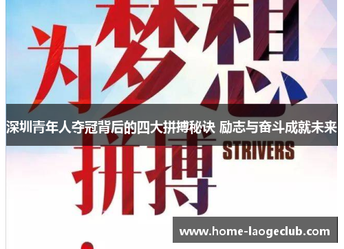 深圳青年人夺冠背后的四大拼搏秘诀 励志与奋斗成就未来