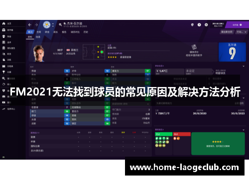 FM2021无法找到球员的常见原因及解决方法分析 FM2021无法找到球员的常见原因及解决方法分析