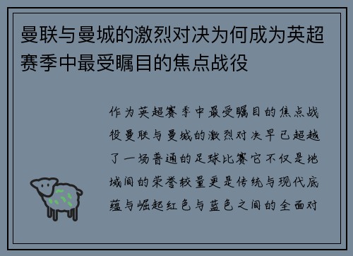 曼联与曼城的激烈对决为何成为英超赛季中最受瞩目的焦点战役
