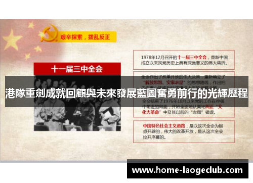 港隊重劍成就回顧與未來發展藍圖奮勇前行的光輝歷程