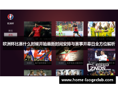 欧洲杯比赛什么时候开始最新时间安排与赛事开幕日全方位解析