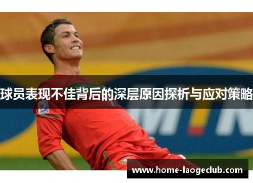 球员表现不佳背后的深层原因探析与应对策略