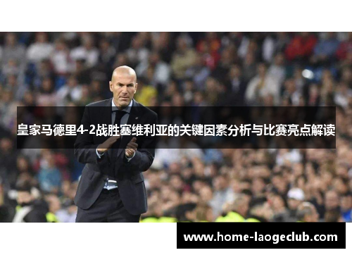 皇家马德里4-2战胜塞维利亚的关键因素分析与比赛亮点解读