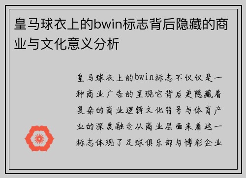 皇马球衣上的bwin标志背后隐藏的商业与文化意义分析