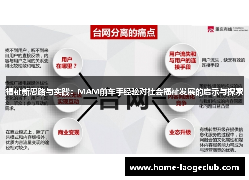 福祉新思路与实践：MAM前车手经验对社会福祉发展的启示与探索