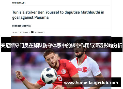 突尼斯守门员在球队防守体系中的核心作用与深远影响分析
