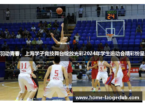 羽动青春，上海学子竞技舞台绽放光彩2024年学生运动会精彩纷呈