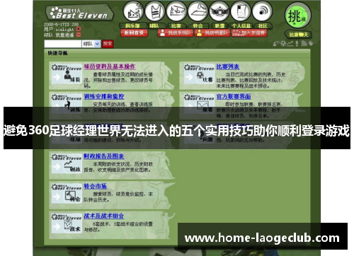 避免360足球经理世界无法进入的五个实用技巧助你顺利登录游戏