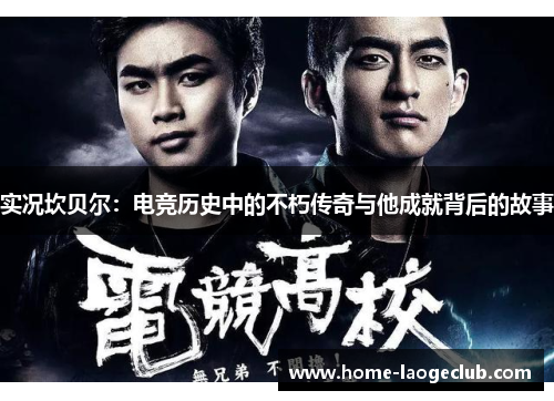 实况坎贝尔：电竞历史中的不朽传奇与他成就背后的故事