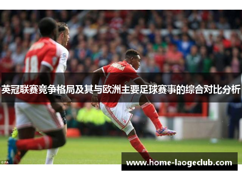 英冠联赛竞争格局及其与欧洲主要足球赛事的综合对比分析