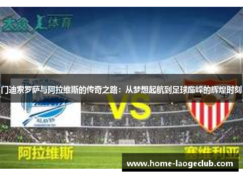门迪索罗萨与阿拉维斯的传奇之路：从梦想起航到足球巅峰的辉煌时刻