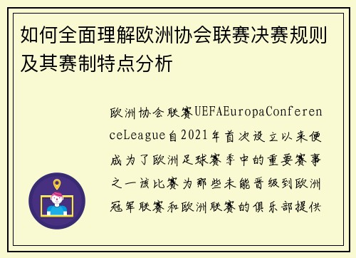 如何全面理解欧洲协会联赛决赛规则及其赛制特点分析