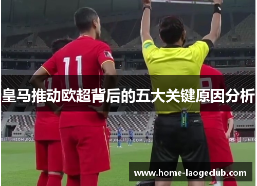 皇马推动欧超背后的五大关键原因分析