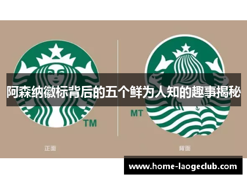 阿森纳徽标背后的五个鲜为人知的趣事揭秘