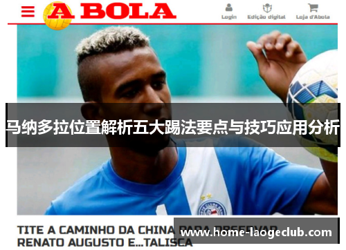 马纳多拉位置解析五大踢法要点与技巧应用分析
