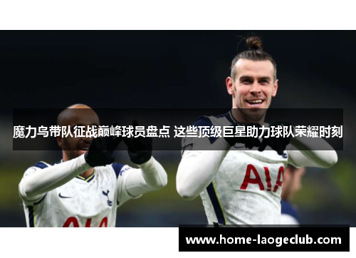 魔力鸟带队征战巅峰球员盘点 这些顶级巨星助力球队荣耀时刻