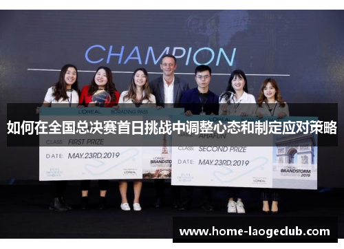 如何在全国总决赛首日挑战中调整心态和制定应对策略