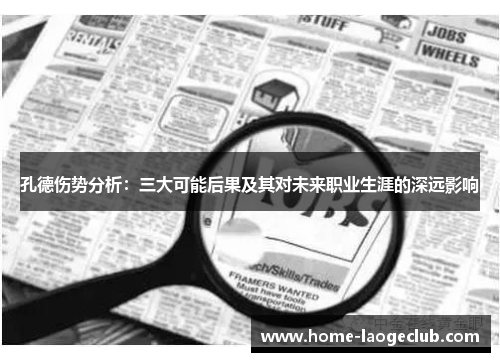 孔德伤势分析：三大可能后果及其对未来职业生涯的深远影响
