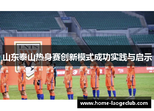 山东泰山热身赛创新模式成功实践与启示