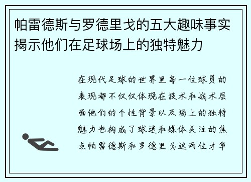 帕雷德斯与罗德里戈的五大趣味事实揭示他们在足球场上的独特魅力 帕雷德斯与罗德里戈的五大趣味事实揭示他们在足球场上的独特魅力