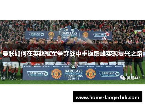 曼联如何在英超冠军争夺战中重返巅峰实现复兴之路 曼联如何在英超冠军争夺战中重返巅峰实现复兴之路