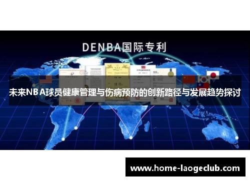未来NBA球员健康管理与伤病预防的创新路径与发展趋势探讨 未来NBA球员健康管理与伤病预防的创新路径与发展趋势探讨
