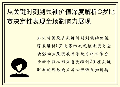从关键时刻到领袖价值深度解析C罗比赛决定性表现全场影响力展现 从关键时刻到领袖价值深度解析C罗比赛决定性表现全场影响力展现