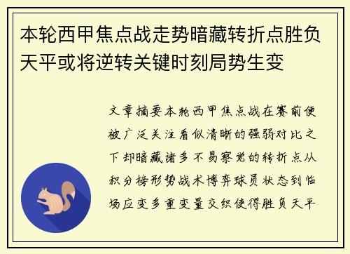 本轮西甲焦点战走势暗藏转折点胜负天平或将逆转关键时刻局势生变