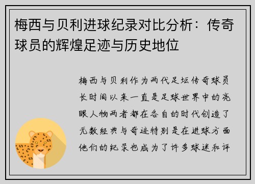 梅西与贝利进球纪录对比分析：传奇球员的辉煌足迹与历史地位