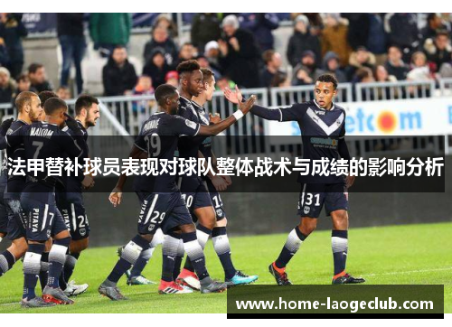 法甲替补球员表现对球队整体战术与成绩的影响分析