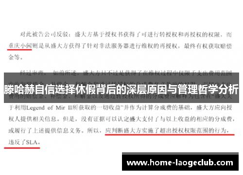 滕哈赫自信选择休假背后的深层原因与管理哲学分析
