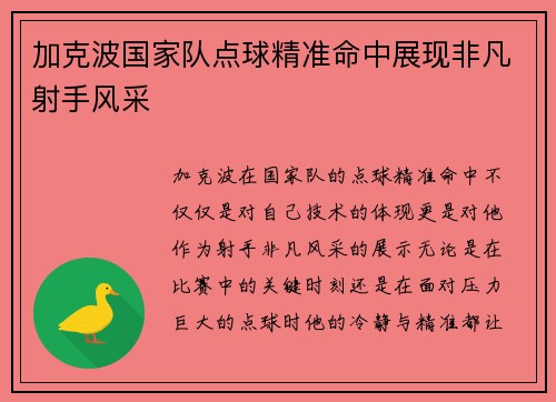 加克波国家队点球精准命中展现非凡射手风采