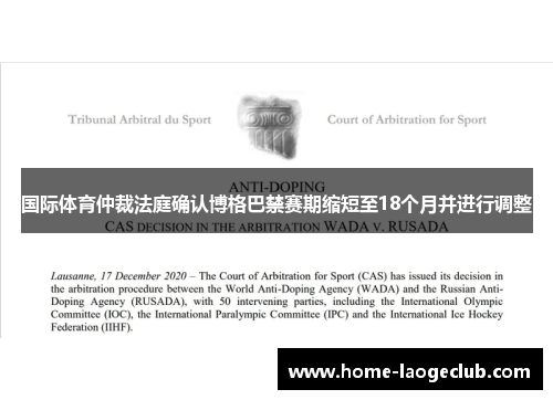 国际体育仲裁法庭确认博格巴禁赛期缩短至18个月并进行调整 国际体育仲裁法庭确认博格巴禁赛期缩短至18个月并进行调整