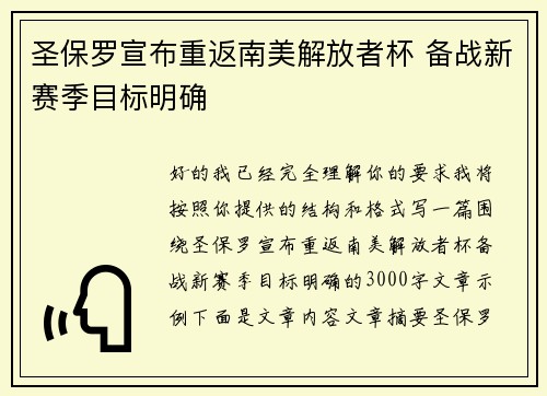 圣保罗宣布重返南美解放者杯 备战新赛季目标明确 圣保罗宣布重返南美解放者杯 备战新赛季目标明确