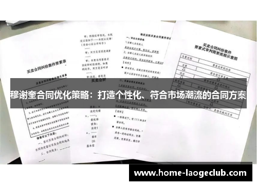 穆谢奎合同优化策略：打造个性化、符合市场潮流的合同方案