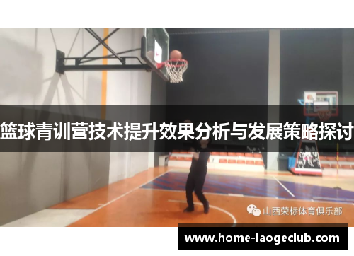 篮球青训营技术提升效果分析与发展策略探讨