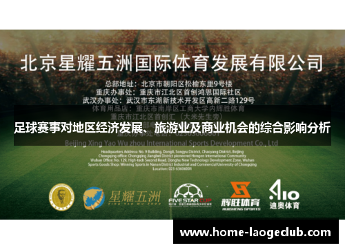 足球赛事对地区经济发展、旅游业及商业机会的综合影响分析 足球赛事对地区经济发展、旅游业及商业机会的综合影响分析