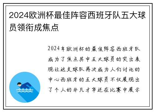 2024欧洲杯最佳阵容西班牙队五大球员领衔成焦点 2024欧洲杯最佳阵容西班牙队五大球员领衔成焦点