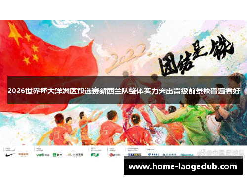 2026世界杯大洋洲区预选赛新西兰队整体实力突出晋级前景被普遍看好 2026世界杯大洋洲区预选赛新西兰队整体实力突出晋级前景被普遍看好