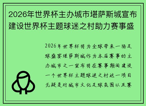 2026年世界杯主办城市堪萨斯城宣布建设世界杯主题球迷之村助力赛事盛宴 2026年世界杯主办城市堪萨斯城宣布建设世界杯主题球迷之村助力赛事盛宴
