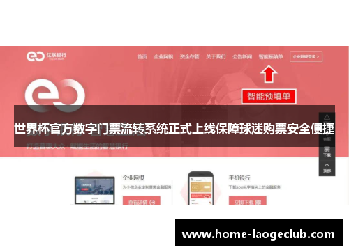世界杯官方数字门票流转系统正式上线保障球迷购票安全便捷 世界杯官方数字门票流转系统正式上线保障球迷购票安全便捷