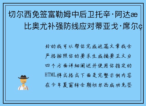 切尔西免签富勒姆中后卫托辛·阿达拉比奥尤补强防线应对蒂亚戈·席尔瓦离队 切尔西免签富勒姆中后卫托辛·阿达拉比奥尤补强防线应对蒂亚戈·席尔瓦离队