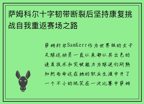 萨姆科尔十字韧带断裂后坚持康复挑战自我重返赛场之路 萨姆科尔十字韧带断裂后坚持康复挑战自我重返赛场之路