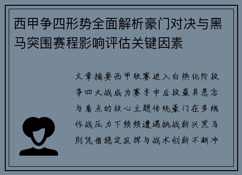 西甲争四形势全面解析豪门对决与黑马突围赛程影响评估关键因素 西甲争四形势全面解析豪门对决与黑马突围赛程影响评估关键因素
