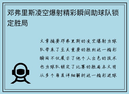 邓弗里斯凌空爆射精彩瞬间助球队锁定胜局 邓弗里斯凌空爆射精彩瞬间助球队锁定胜局