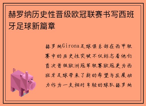 赫罗纳历史性晋级欧冠联赛书写西班牙足球新篇章 赫罗纳历史性晋级欧冠联赛书写西班牙足球新篇章