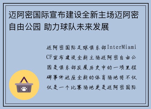 迈阿密国际宣布建设全新主场迈阿密自由公园 助力球队未来发展