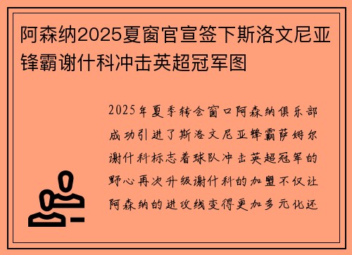 阿森纳2025夏窗官宣签下斯洛文尼亚锋霸谢什科冲击英超冠军图 阿森纳2025夏窗官宣签下斯洛文尼亚锋霸谢什科冲击英超冠军图
