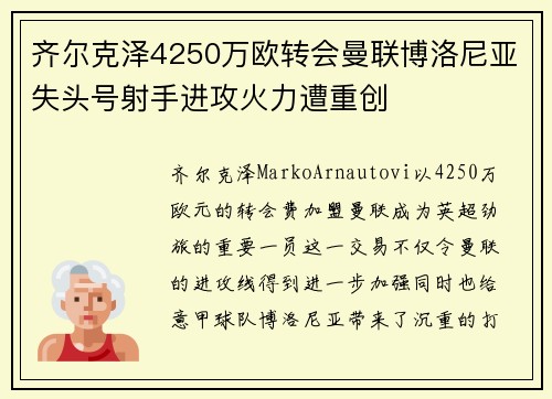 齐尔克泽4250万欧转会曼联博洛尼亚失头号射手进攻火力遭重创 齐尔克泽4250万欧转会曼联博洛尼亚失头号射手进攻火力遭重创