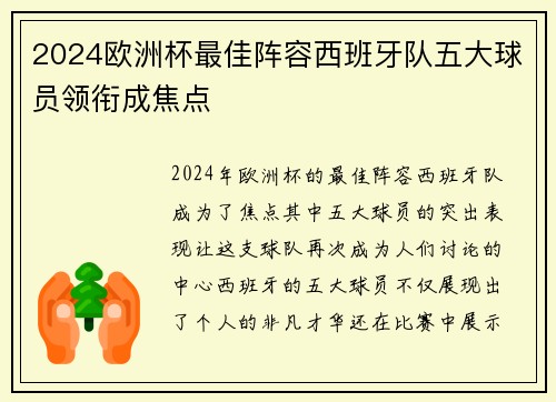 2024欧洲杯最佳阵容西班牙队五大球员领衔成焦点 2024欧洲杯最佳阵容西班牙队五大球员领衔成焦点